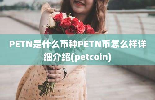 PETN是什么币种PETN币怎么样详细介绍(petcoin)