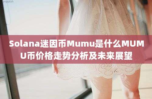 Solana迷因币Mumu是什么MUMU币价格走势分析及未来展望