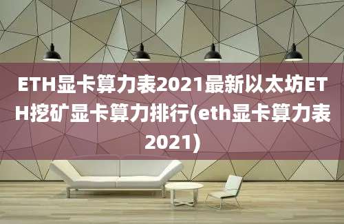 ETH显卡算力表2021最新以太坊ETH挖矿显卡算力排行(eth显卡算力表2021)