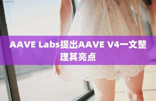 AAVE Labs提出AAVE V4一文整理其亮点