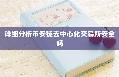 详细分析币安链去中心化交易所安全吗