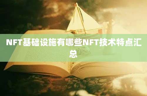 NFT基础设施有哪些NFT技术特点汇总