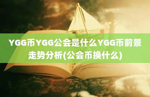 YGG币YGG公会是什么YGG币前景走势分析(公会币换什么)