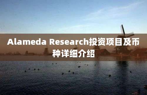 Alameda Research投资项目及币种详细介绍