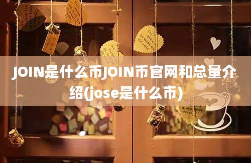 JOIN是什么币JOIN币官网和总量介绍(jose是什么币)