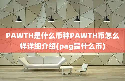 PAWTH是什么币种PAWTH币怎么样详细介绍(pag是什么币)