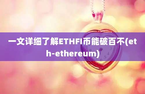 一文详细了解ETHFI币能破百不(eth-ethereum)