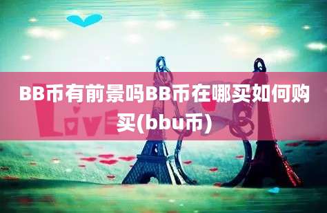 BB币有前景吗BB币在哪买如何购买(bbu币)