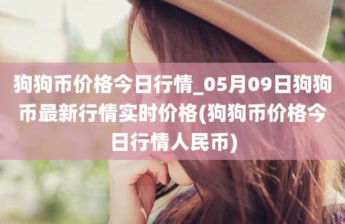 狗狗币价格今日行情_05月09日狗狗币最新行情实时价格(狗狗币价格今日行情人民币)