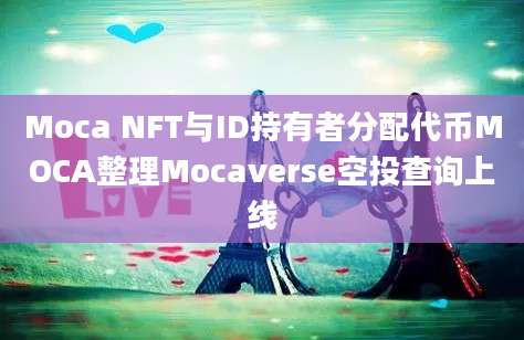 Moca NFT与ID持有者分配代币MOCA整理Mocaverse空投查询上线