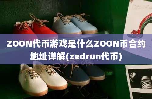 ZOON代币游戏是什么ZOON币合约地址详解(zedrun代币)