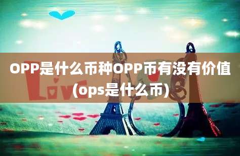 OPP是什么币种OPP币有没有价值(ops是什么币)