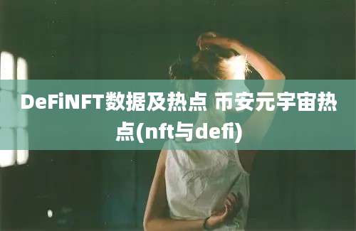 DeFiNFT数据及热点 币安元宇宙热点(nft与defi)