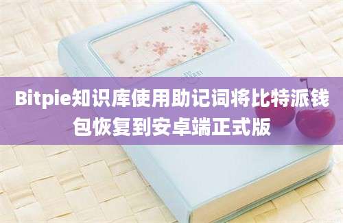 Bitpie知识库使用助记词将比特派钱包恢复到安卓端正式版