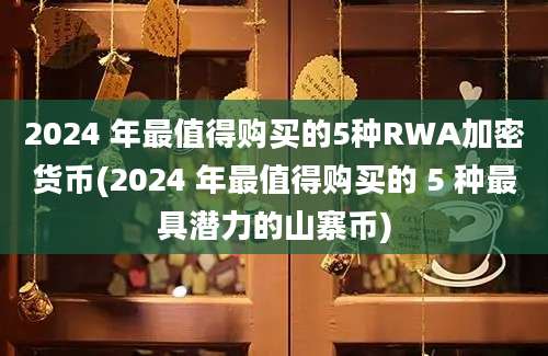 2024 年最值得购买的5种RWA加密货币(2024 年最值得购买的 5 种最具潜力的山寨币)