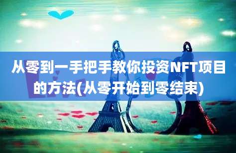 从零到一手把手教你投资NFT项目的方法(从零开始到零结束)