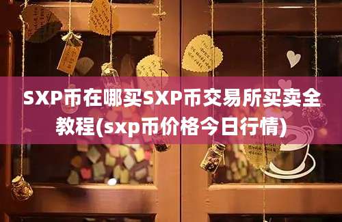 SXP币在哪买SXP币交易所买卖全教程(sxp币价格今日行情)