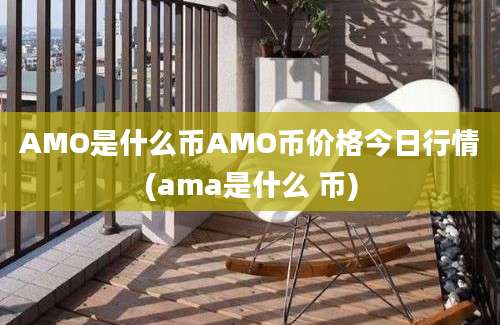 AMO是什么币AMO币价格今日行情(ama是什么 币)