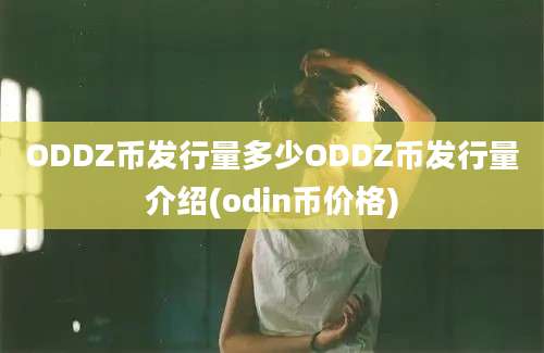 ODDZ币发行量多少ODDZ币发行量介绍(odin币价格)