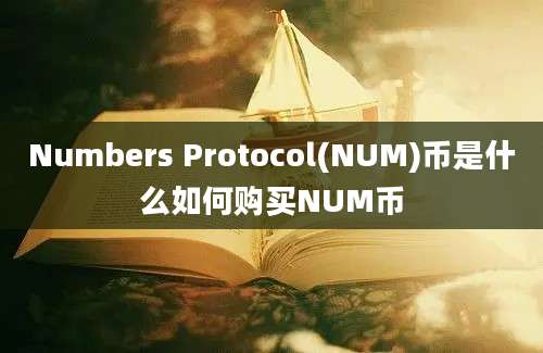 Numbers Protocol(NUM)币是什么如何购买NUM币