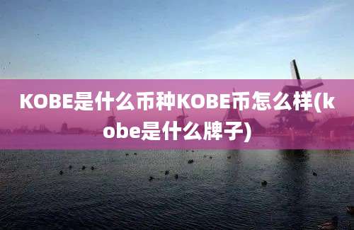 KOBE是什么币种KOBE币怎么样(kobe是什么牌子)