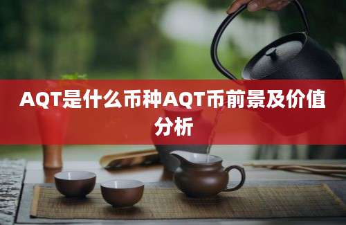 AQT是什么币种AQT币前景及价值分析