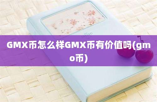 GMX币怎么样GMX币有价值吗(gmo币)