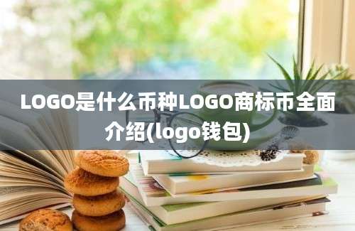 LOGO是什么币种LOGO商标币全面介绍(logo钱包)