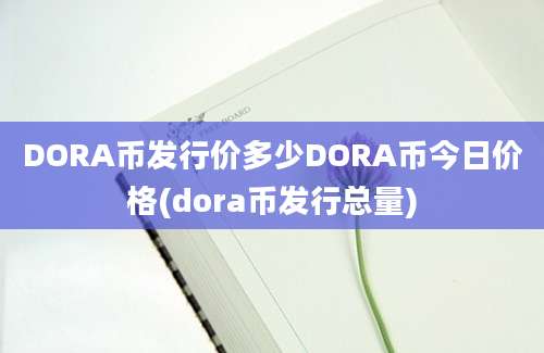 DORA币发行价多少DORA币今日价格(dora币发行总量)