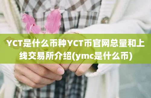 YCT是什么币种YCT币官网总量和上线交易所介绍(ymc是什么币)