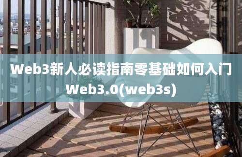 Web3新人必读指南零基础如何入门Web3.0(web3s)