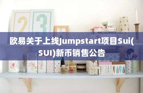 欧易关于上线Jumpstart项目Sui(SUI)新币销售公告