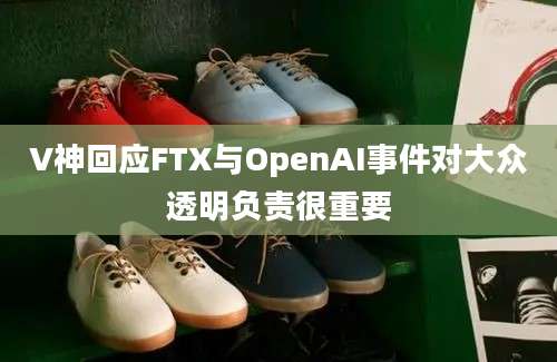 V神回应FTX与OpenAI事件对大众透明负责很重要