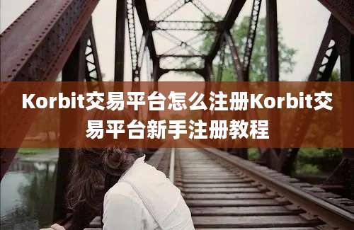 Korbit交易平台怎么注册Korbit交易平台新手注册教程