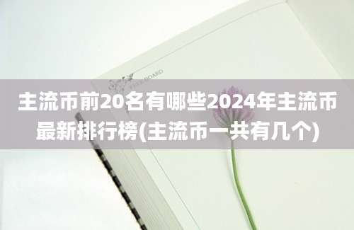 主流币前20名有哪些2024年主流币最新排行榜(主流币一共有几个)