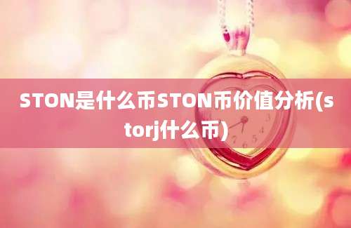 STON是什么币STON币价值分析(storj什么币)