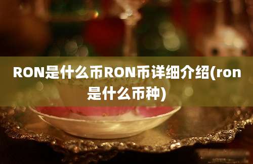 RON是什么币RON币详细介绍(ron是什么币种)