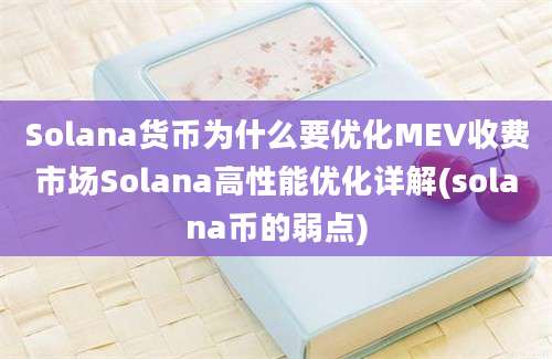 Solana货币为什么要优化MEV收费市场Solana高性能优化详解(solana币的弱点)