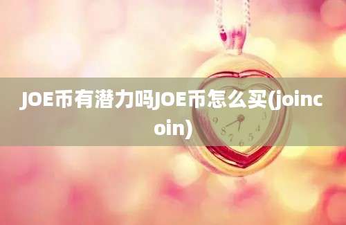 JOE币有潜力吗JOE币怎么买(joincoin)