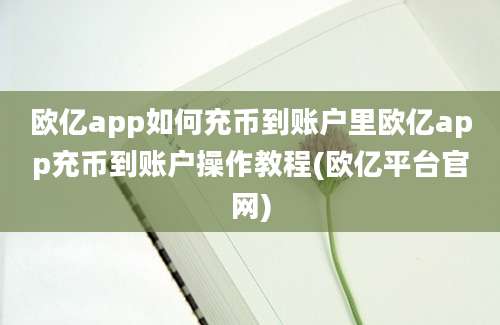 欧亿app如何充币到账户里欧亿app充币到账户操作教程(欧亿平台官网)