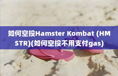 如何空投Hamster Kombat (HMSTR)(如何空投不用支付gas)