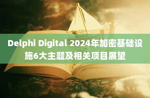 Delphi Digital 2024年加密基础设施6大主题及相关项目展望