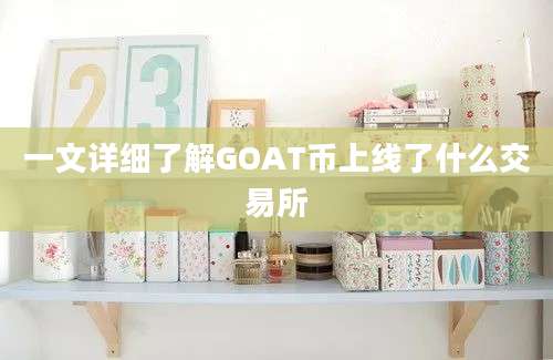 一文详细了解GOAT币上线了什么交易所