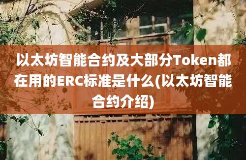 以太坊智能合约及大部分Token都在用的ERC标准是什么(以太坊智能合约介绍)