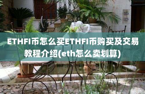 ETHFI币怎么买ETHFI币购买及交易教程介绍(eth怎么卖划算)