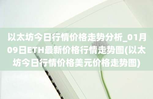 以太坊今日行情价格走势分析_01月09日ETH最新价格行情走势图(以太坊今日行情价格美元价格走势图)