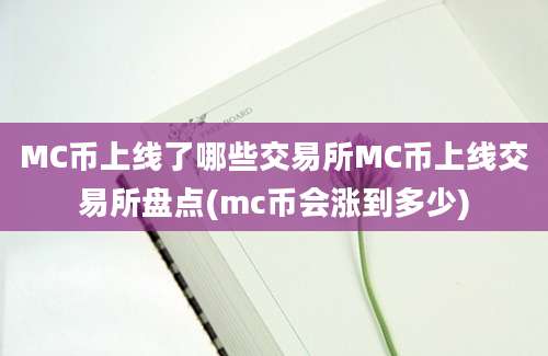 MC币上线了哪些交易所MC币上线交易所盘点(mc币会涨到多少)