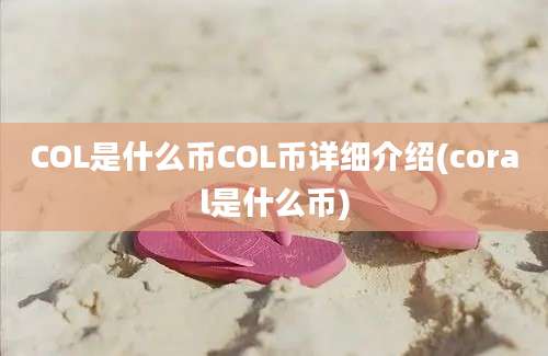 COL是什么币COL币详细介绍(coral是什么币)