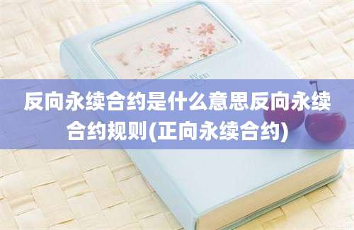 反向永续合约是什么意思反向永续合约规则(正向永续合约)