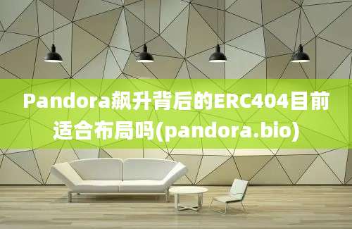 Pandora飙升背后的ERC404目前适合布局吗(pandora.bio)